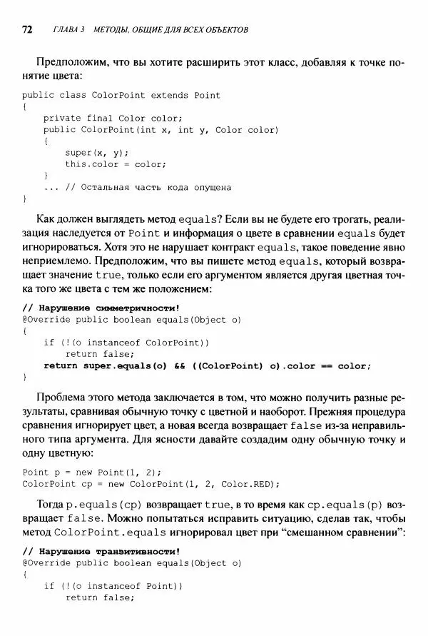 Джошуа Блох - Java: эффективное программирование - Страница № 73