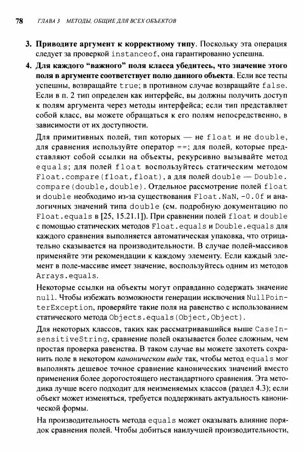 Джошуа Блох - Java: эффективное программирование - Страница № 79