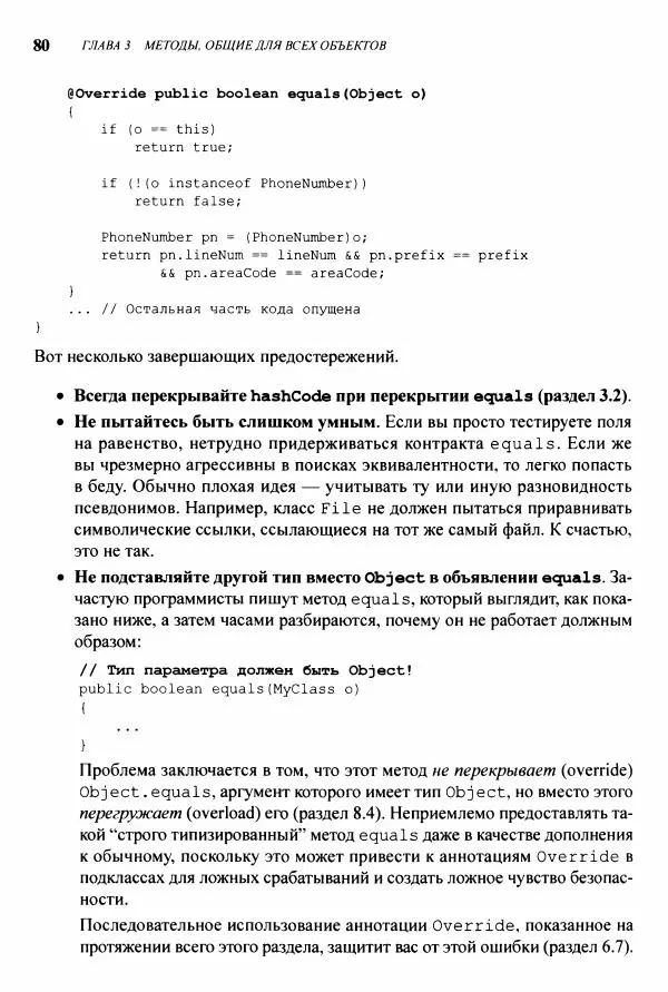 Джошуа Блох - Java: эффективное программирование - Страница № 81