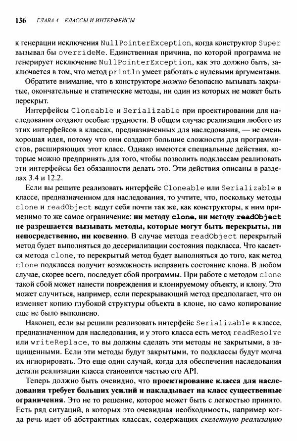 Джошуа Блох - Java: эффективное программирование - Страница № 137