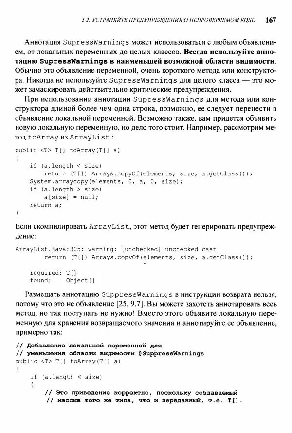 Джошуа Блох - Java: эффективное программирование - Страница № 168