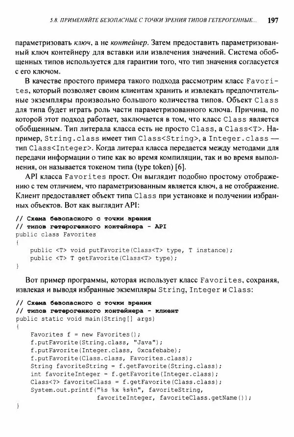 Джошуа Блох - Java: эффективное программирование - Страница № 198