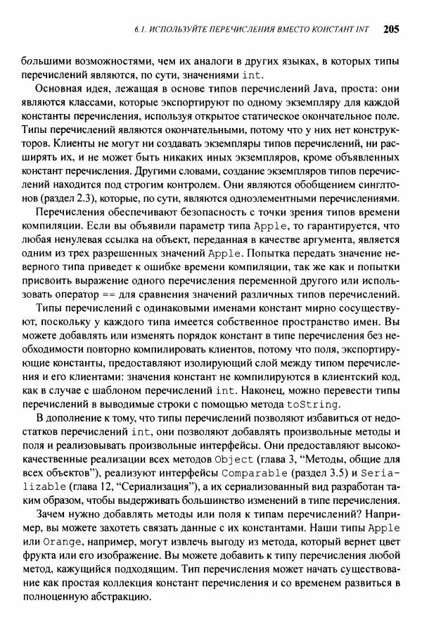 Джошуа Блох - Java: эффективное программирование - Страница № 206