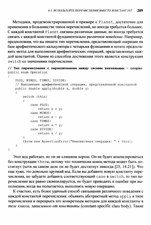 Джошуа Блох - Java: эффективное программирование - Страница № 210