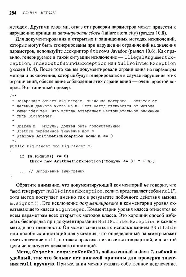 Джошуа Блох - Java: эффективное программирование - Страница № 285