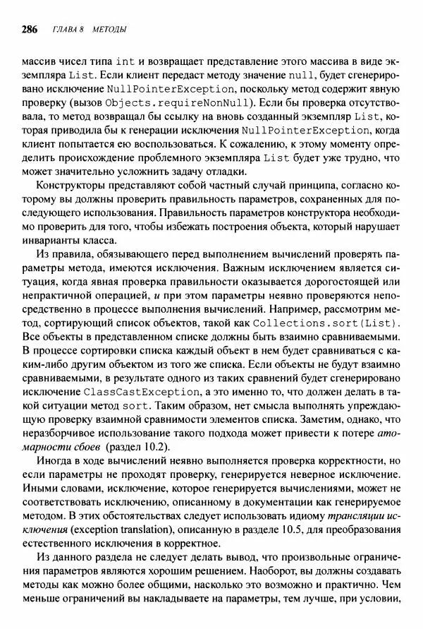 Джошуа Блох - Java: эффективное программирование - Страница № 287