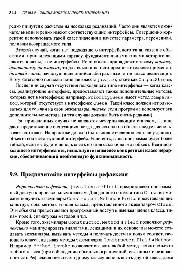 Джошуа Блох - Java: эффективное программирование - Страница № 345