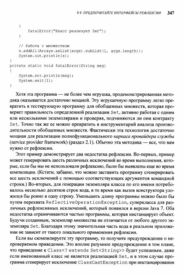Джошуа Блох - Java: эффективное программирование - Страница № 348