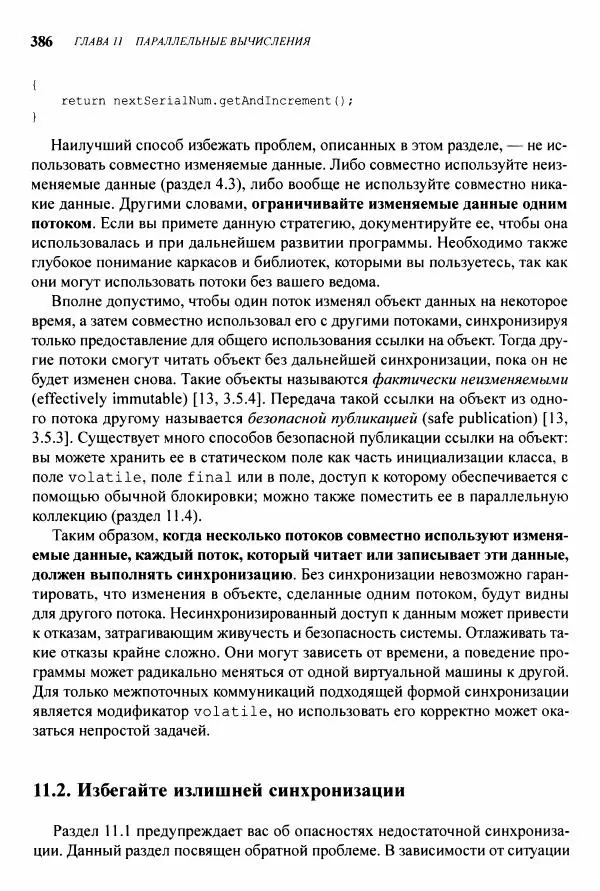 Джошуа Блох - Java: эффективное программирование - Страница № 387