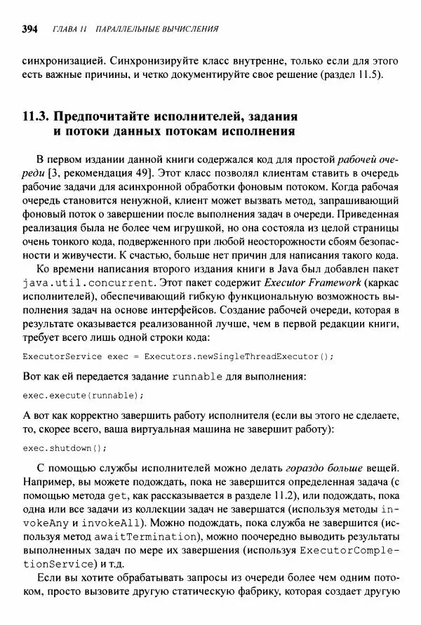 Джошуа Блох - Java: эффективное программирование - Страница № 395