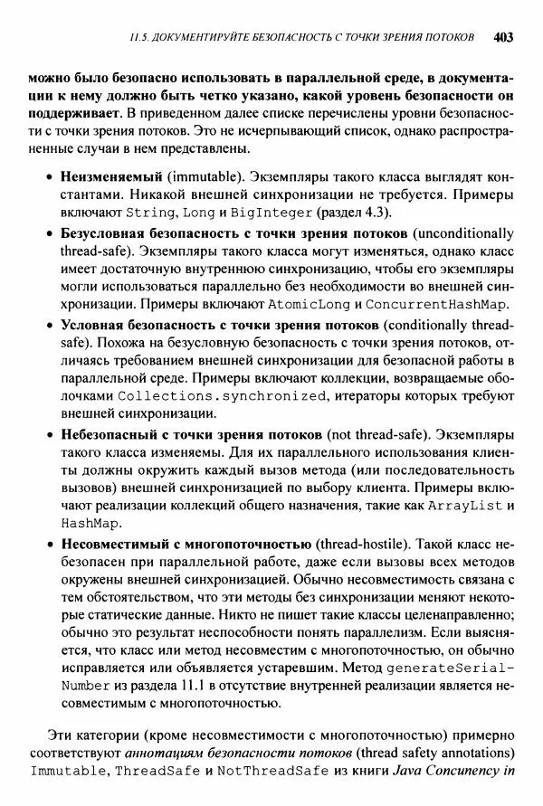 Джошуа Блох - Java: эффективное программирование - Страница № 404