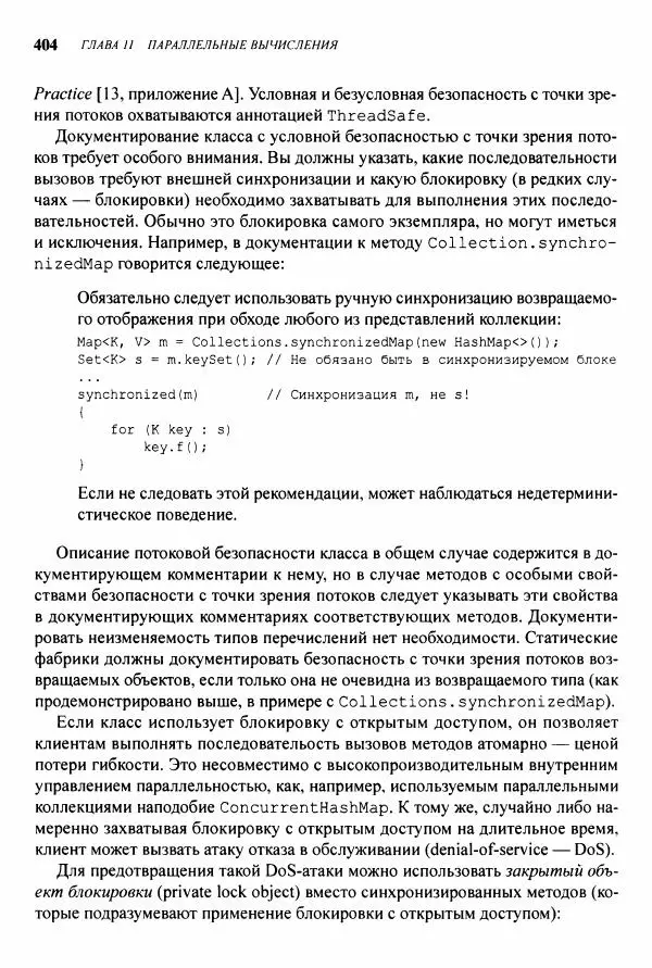 Джошуа Блох - Java: эффективное программирование - Страница № 405