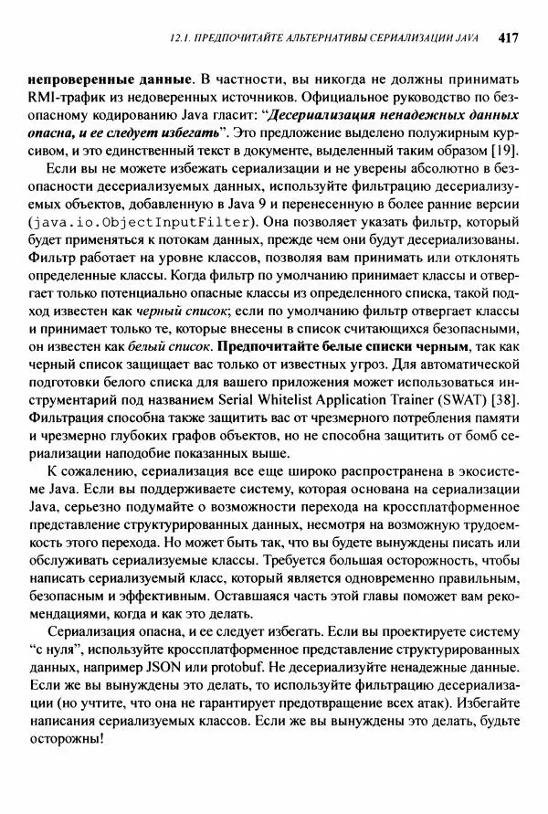Джошуа Блох - Java: эффективное программирование - Страница № 418