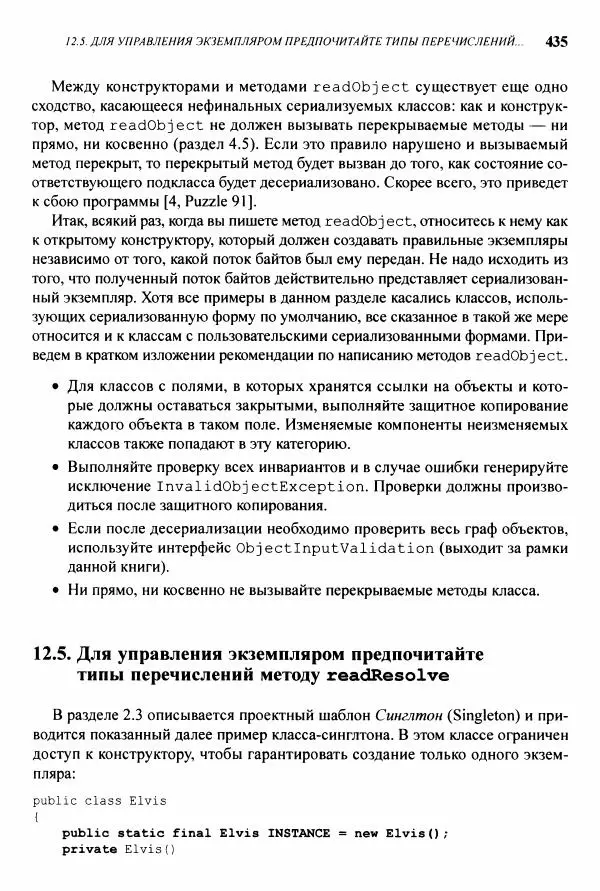 Джошуа Блох - Java: эффективное программирование - Страница № 436