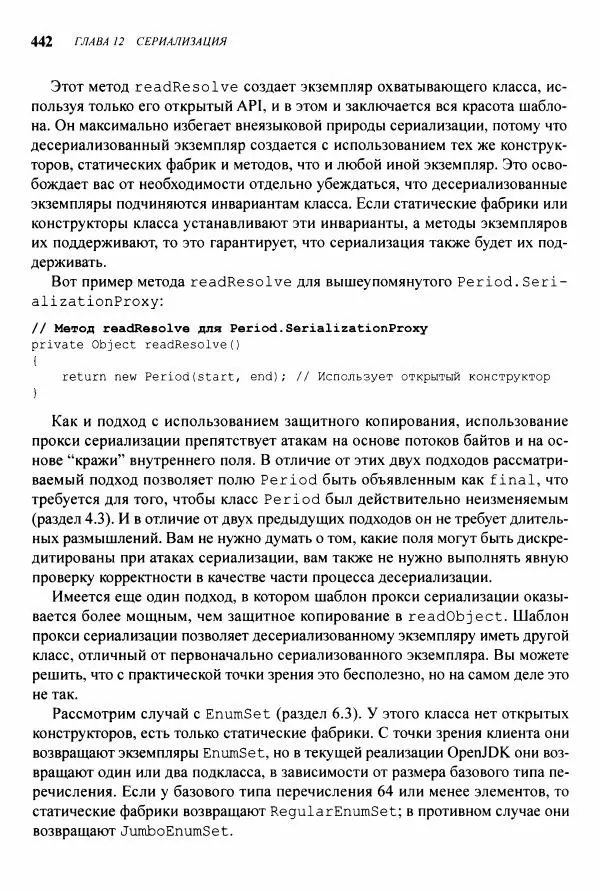 Джошуа Блох - Java: эффективное программирование - Страница № 443