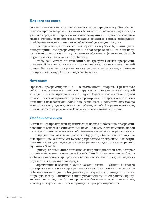 Мажед Маржи - Scratch для детей. Самоучитель по программированию - Страница № 11