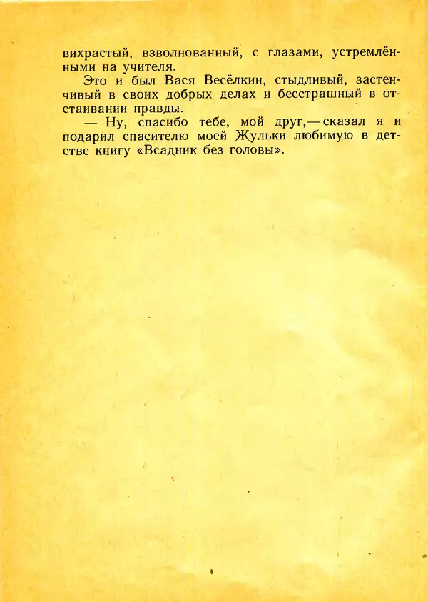 Михаил Пришвин - Вася Весёлкин - Страница № 26