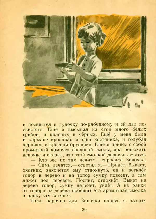 Михаил Пришвин - Вася Весёлкин - Страница № 32