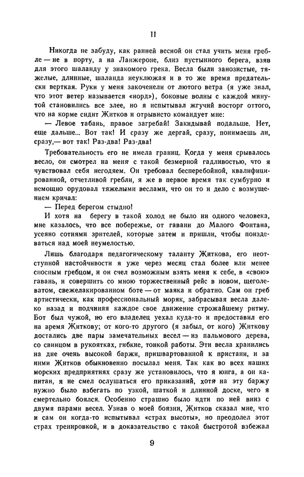 Борис Житков - Избранное - Страница № 10