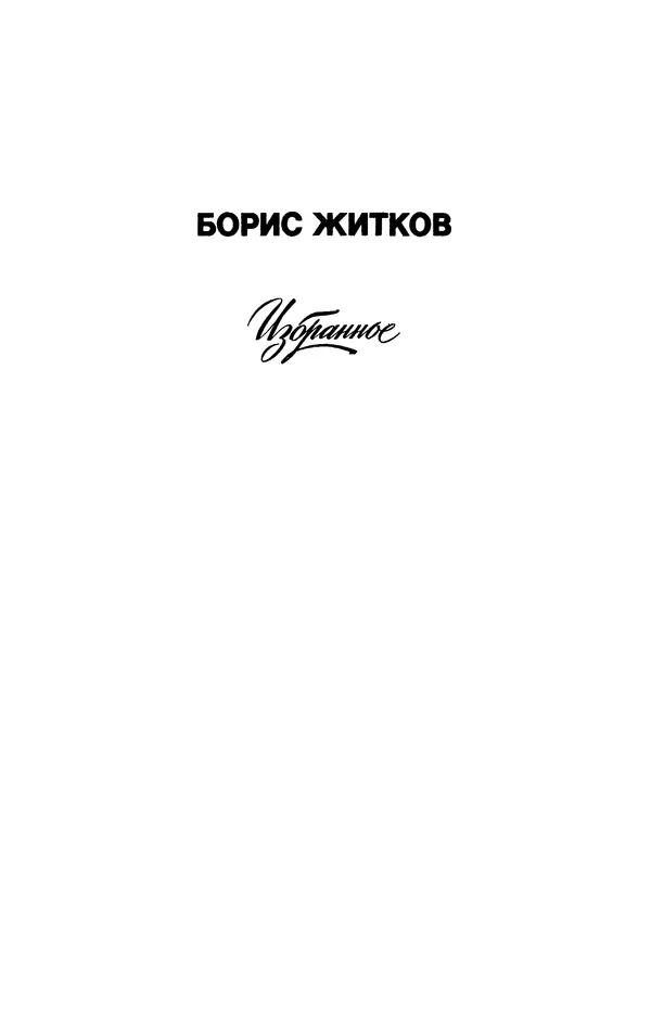 Борис Житков - Избранное - Страница № 2