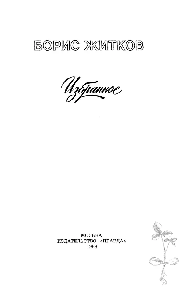 Борис Житков - Избранное - Страница № 4
