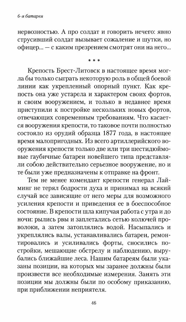Болеслав Веверн - 6-я батарея: 1914-1917. Повесть о времени великого служения Родине - Страница № 47
