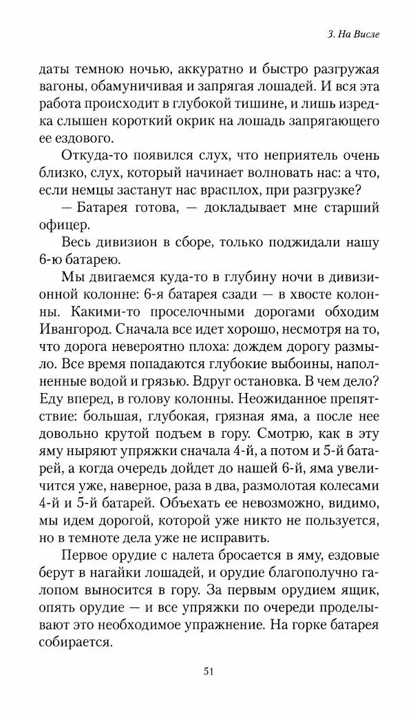 Болеслав Веверн - 6-я батарея: 1914-1917. Повесть о времени великого служения Родине - Страница № 52