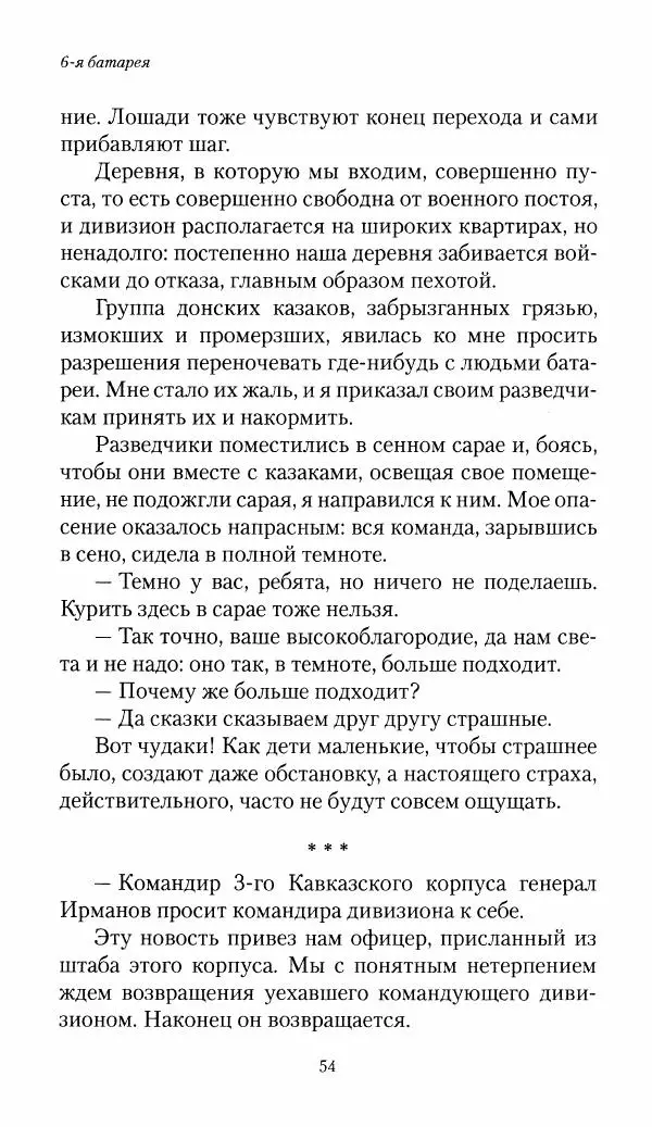 Болеслав Веверн - 6-я батарея: 1914-1917. Повесть о времени великого служения Родине - Страница № 55