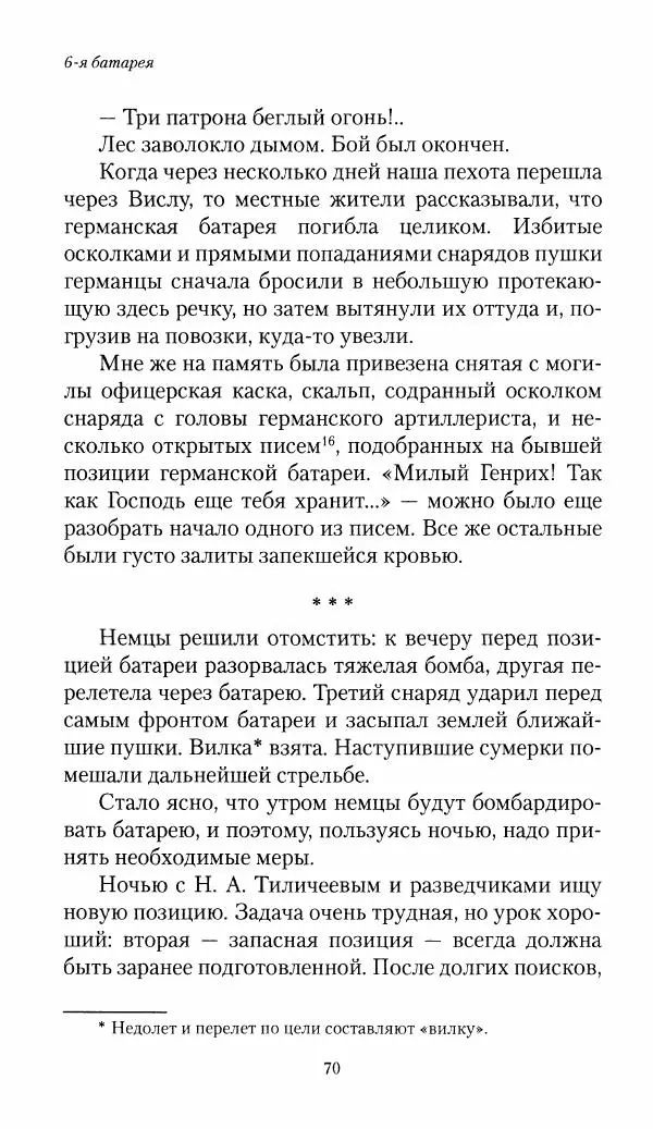 Болеслав Веверн - 6-я батарея: 1914-1917. Повесть о времени великого служения Родине - Страница № 71