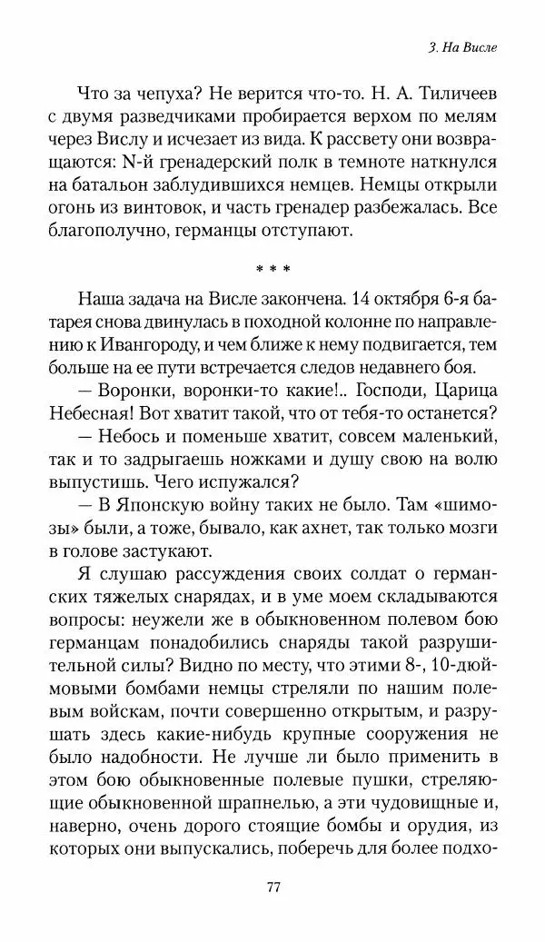 Болеслав Веверн - 6-я батарея: 1914-1917. Повесть о времени великого служения Родине - Страница № 78