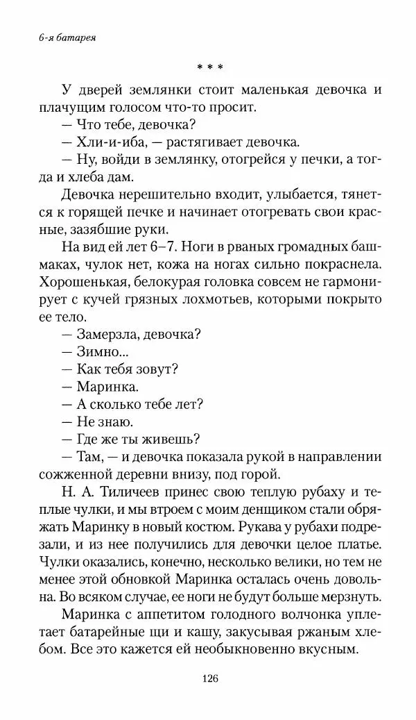 Болеслав Веверн - 6-я батарея: 1914-1917. Повесть о времени великого служения Родине - Страница № 127
