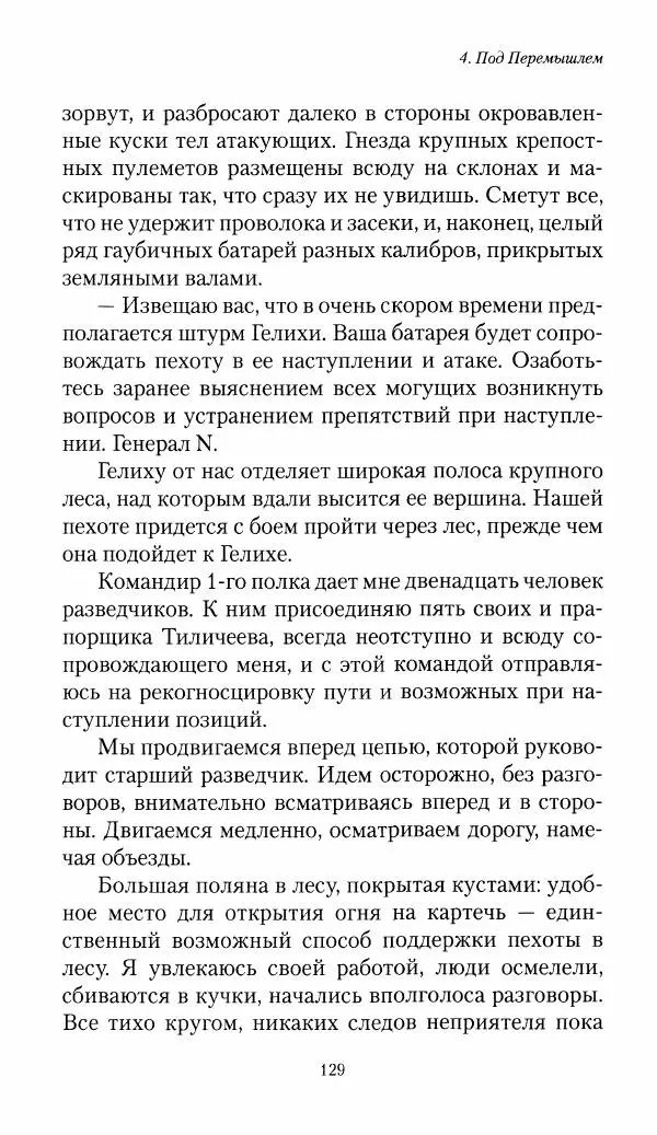Болеслав Веверн - 6-я батарея: 1914-1917. Повесть о времени великого служения Родине - Страница № 130