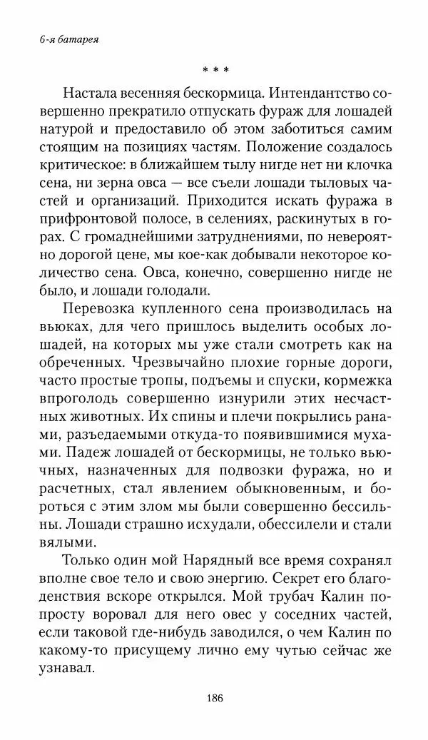 Болеслав Веверн - 6-я батарея: 1914-1917. Повесть о времени великого служения Родине - Страница № 187
