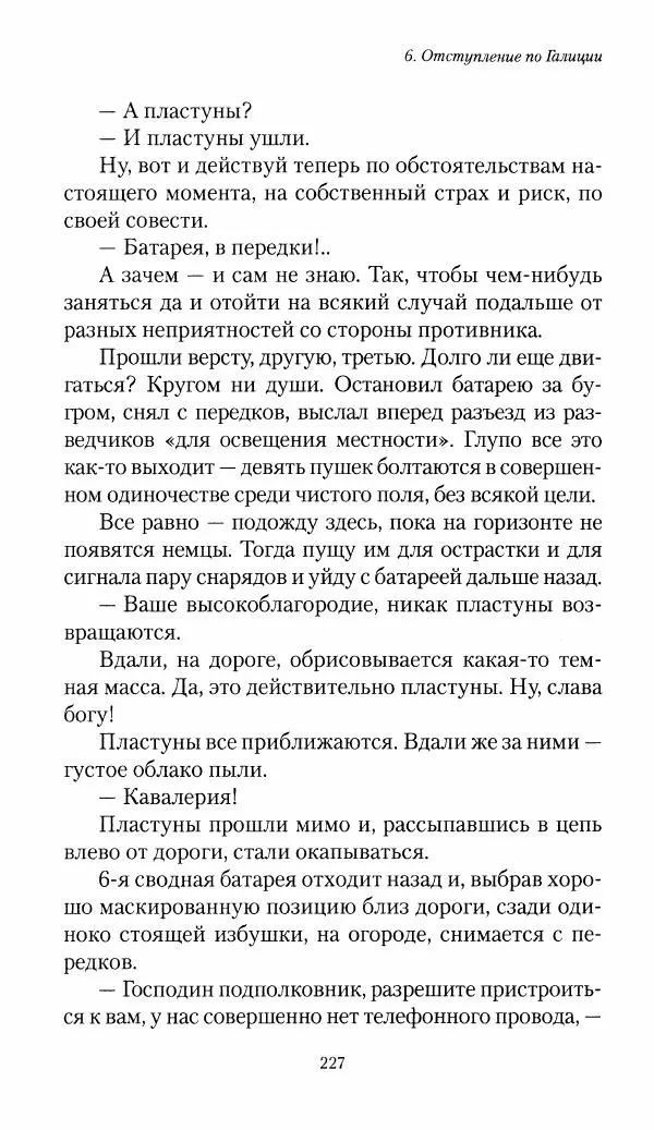 Болеслав Веверн - 6-я батарея: 1914-1917. Повесть о времени великого служения Родине - Страница № 228