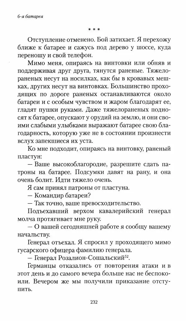 Болеслав Веверн - 6-я батарея: 1914-1917. Повесть о времени великого служения Родине - Страница № 233