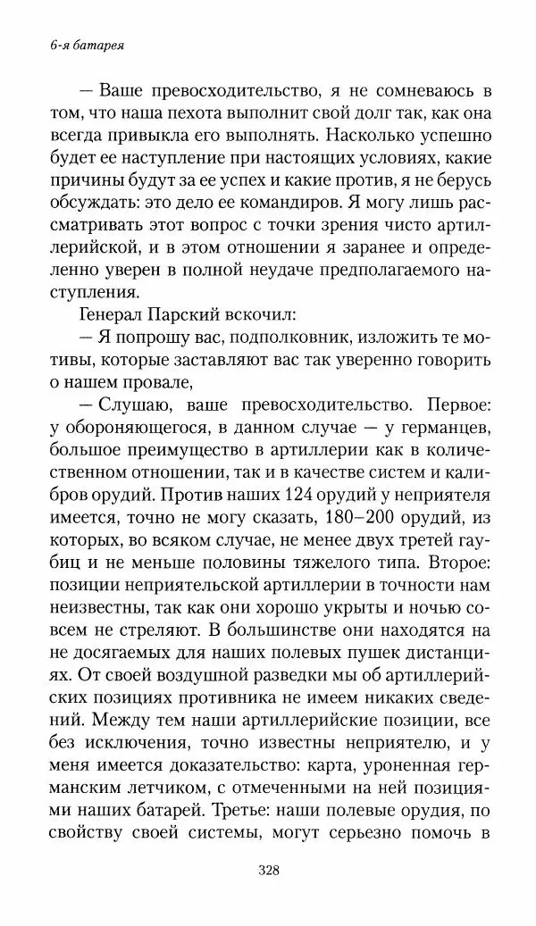 Болеслав Веверн - 6-я батарея: 1914-1917. Повесть о времени великого служения Родине - Страница № 329