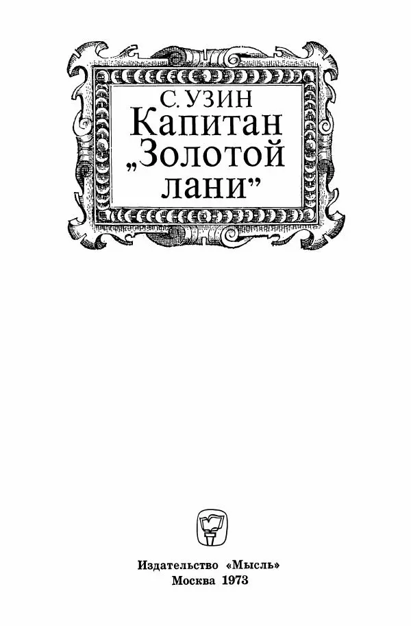 Семён Узин - Капитан «Золотой лани» - Страница № 3 Семён Узин - Капитан «Золотой лани» - Страница № 3