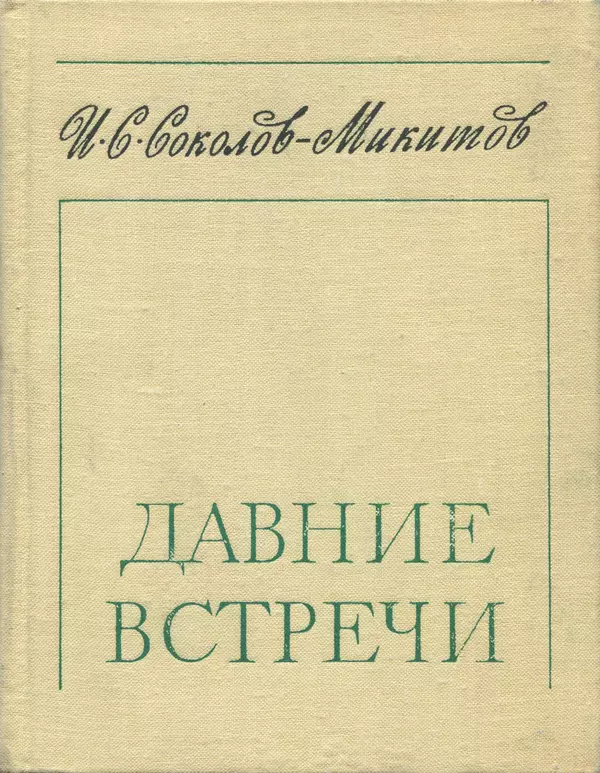 Иван Соколов-Микитов - Давние встречи - Страница № 1 Иван Соколов-Микитов - Давние встречи - Страница № 1