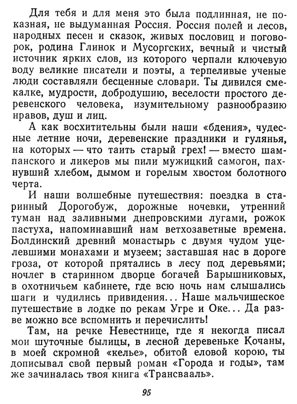 Иван Соколов-Микитов - Давние встречи - Страница № 100 Иван Соколов-Микитов - Давние встречи - Страница № 100