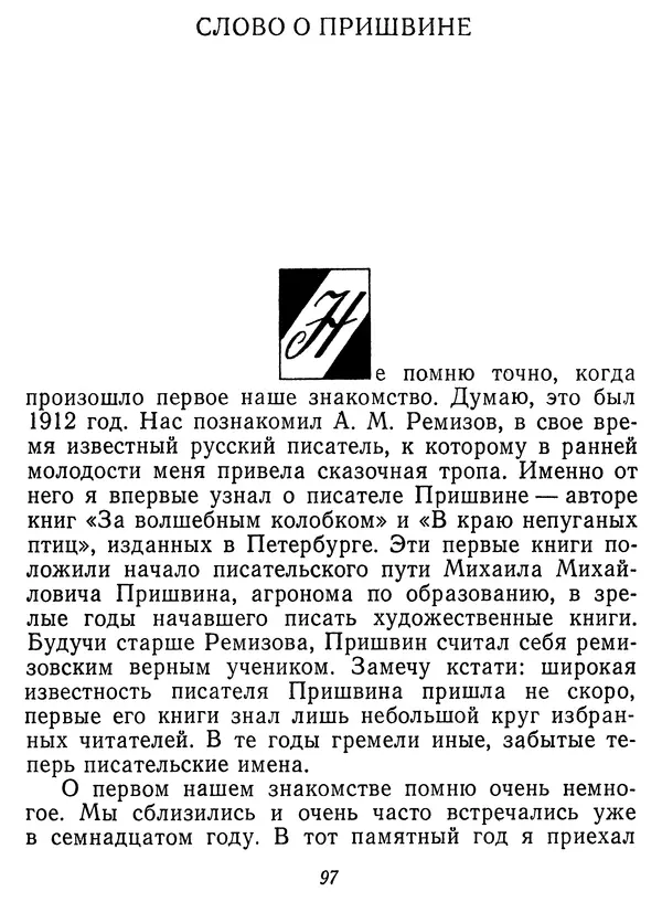 Иван Соколов-Микитов - Давние встречи - Страница № 102 Иван Соколов-Микитов - Давние встречи - Страница № 102