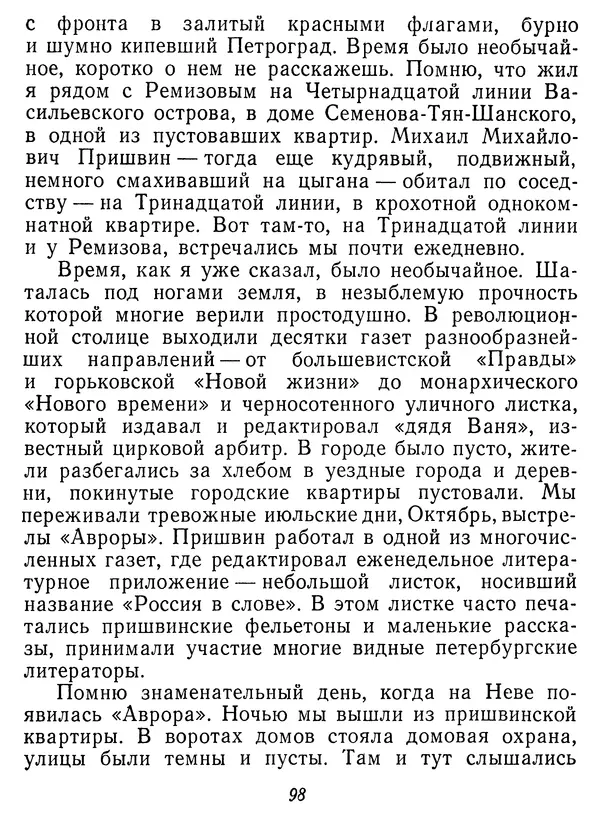 Иван Соколов-Микитов - Давние встречи - Страница № 103 Иван Соколов-Микитов - Давние встречи - Страница № 103