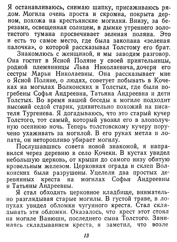 Иван Соколов-Микитов - Давние встречи - Страница № 18 Иван Соколов-Микитов - Давние встречи - Страница № 18