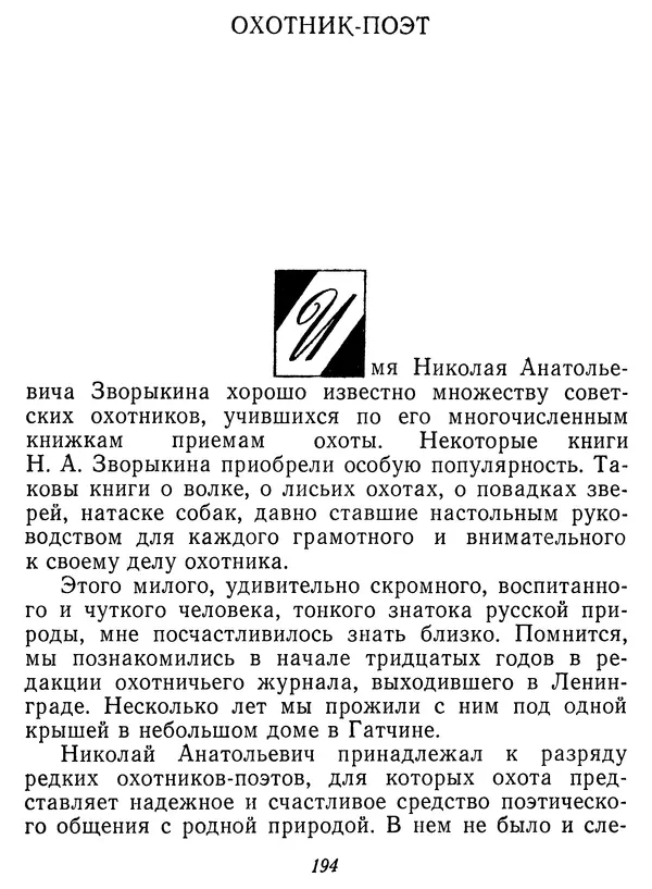 Иван Соколов-Микитов - Давние встречи - Страница № 199 Иван Соколов-Микитов - Давние встречи - Страница № 199
