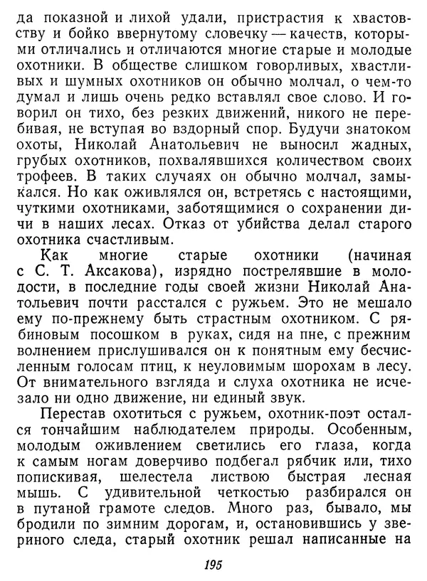Иван Соколов-Микитов - Давние встречи - Страница № 200 Иван Соколов-Микитов - Давние встречи - Страница № 200