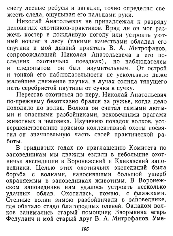 Иван Соколов-Микитов - Давние встречи - Страница № 201 Иван Соколов-Микитов - Давние встречи - Страница № 201