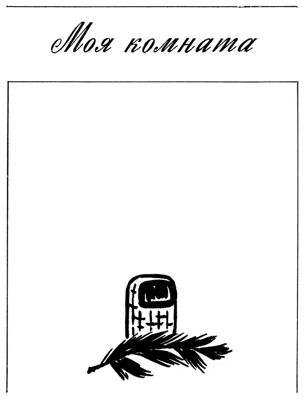 Иван Соколов-Микитов - Давние встречи - Страница № 252 Иван Соколов-Микитов - Давние встречи - Страница № 252