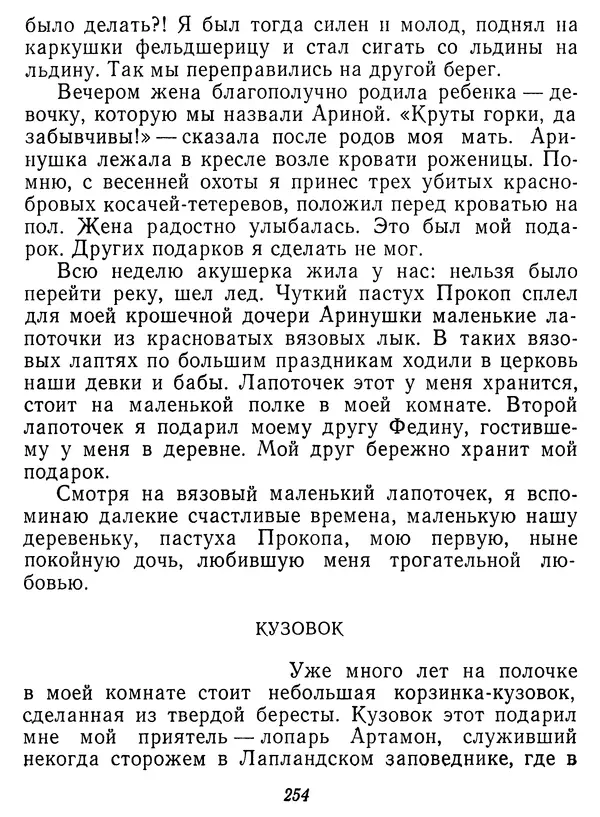 Иван Соколов-Микитов - Давние встречи - Страница № 259 Иван Соколов-Микитов - Давние встречи - Страница № 259