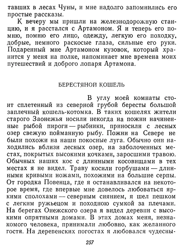 Иван Соколов-Микитов - Давние встречи - Страница № 262 Иван Соколов-Микитов - Давние встречи - Страница № 262
