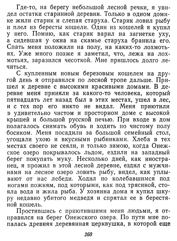 Иван Соколов-Микитов - Давние встречи - Страница № 265 Иван Соколов-Микитов - Давние встречи - Страница № 265