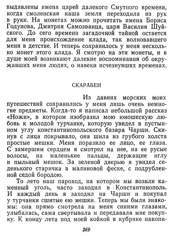 Иван Соколов-Микитов - Давние встречи - Страница № 274 Иван Соколов-Микитов - Давние встречи - Страница № 274